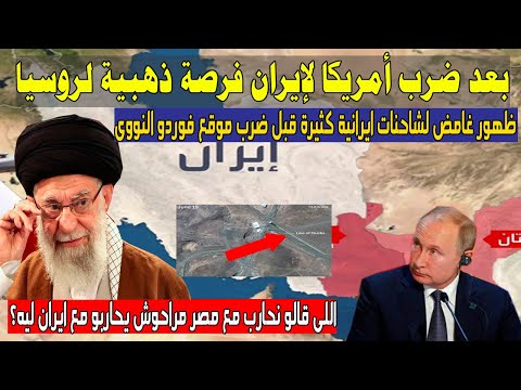 فرصة ذهبية لروسيا بعد قيام امريكا بضر/ب ايران ظهور شاحنات ايرانية قبل ضر/ب فوردو  بيلومو مصر وحدها