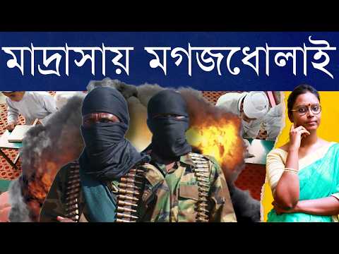 বাংলায় মাদ্রাসায় বাচ্চাদের দিয়ে সন্ত্রাসের স্লিপার সেল? ভারতে নাশকতামূলক কাজ? পরে আরও বিপদ যেখানে