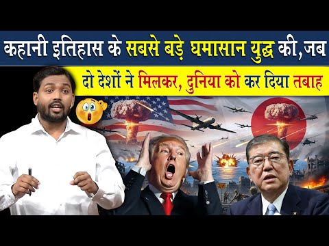 कहानी इतिहास के सबसे बड़े युद्ध की, जब दो देशों ने मिलकर मचाई पूरी दुनिया में तबाही