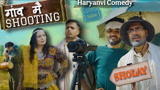 गांव मैं SHOLEY की Shooting || HUM HARYANVI ||