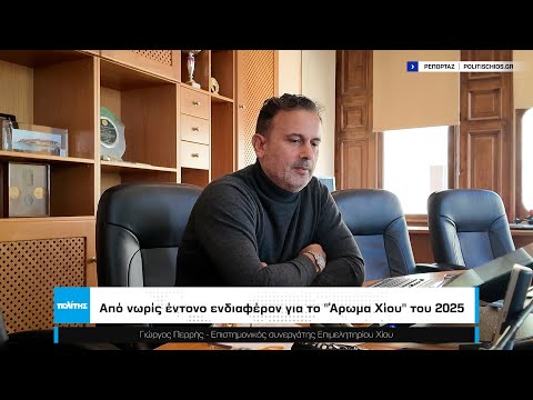 Από νωρίς έντονο ενδιαφέρον για το "Άρωμα Χίου" του 2025