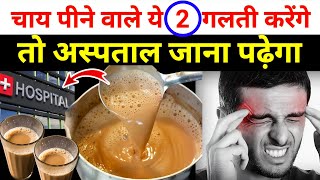 चाय पीने वालों सावधान! ये गलती आपकी सेहत बिगाड़ देगी | किन लोगों को चाय नहीं पीनी चाहिए | Tea Side