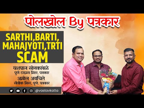 SARTHI, BARTI, MAHAJYOTI, TRTI पोलखोल by यशपाल सोनकांबळे, अमोल अवचिते | Vastav Katta