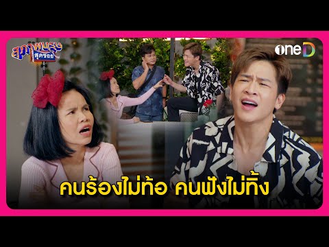 คนร้องไม่ท้อ คนฟังไม่ทิ้ง | Highlight สุภาพบุรุษสุดซอย2024 EP45 | oneD