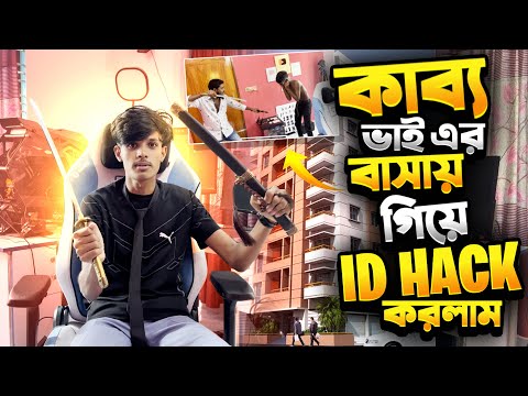 কাব্ব্য ভাই এর আইডি হ্যাক করার কারনে এটা কি শাস্তি দিলো😭