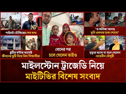 মাইলস্টোন ট্রাজেডি নিয়ে মাইটিভির বিশেষ সংবাদ | Milestone Tragedy | MyTv News
