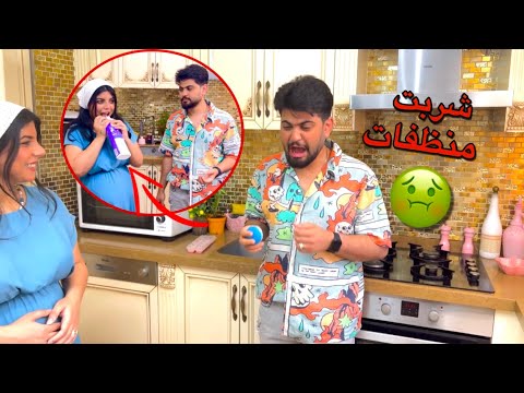 خليت زوجي ياكل الاكلات الي توحمت عليها | اكل حشيش وشرب منظفات😂 | عصب