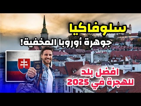 الهجرة الى سلوفاكيا في 2025| افضل 6 تأشيرات بأقل تكاليف و بشروط تناسب الجميع