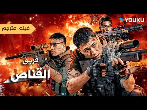 فيلم مترجم ( فريق القناص   |  Sniper Elite  Nanocaisis  ) YOUKU