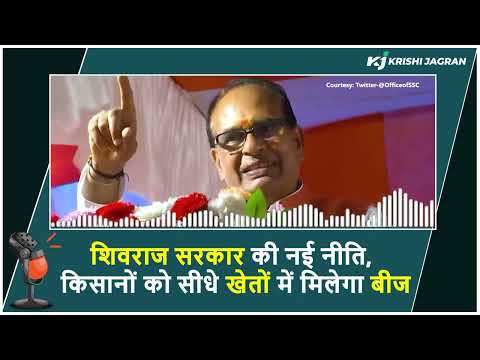 Shivraj सरकार का बड़ा फैसला, हर किसान तक पहुंचेगा उच्च गुणवत्ता वाला बीज | Seeds | Fasal Bima Yojana