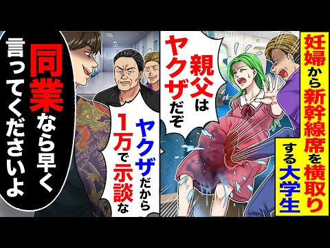 【スカッと】妊婦から新幹線席を横取りする大学生「席譲れ」「親父はヤクザだぞ」→「ヤクザだから1万で示談な」「同業なら早く言ってくださいよ」【漫画】【アニメ】【スカッとする話】【2ch】