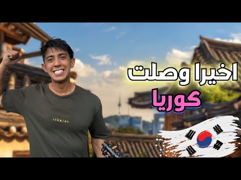 أول يوم في كوريا الجنوبية | العاصمة سيول 🔥😍