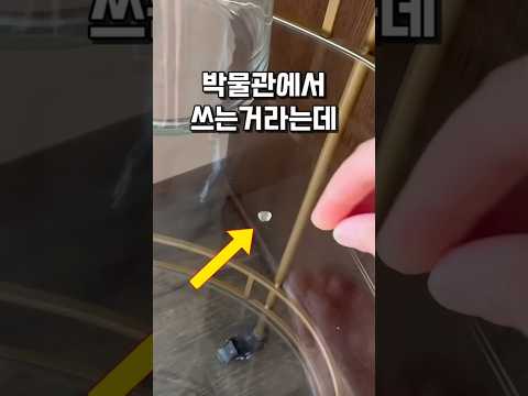 박물관에서 쓰는 접착제? #살림템 #인테리어 #집꾸미기