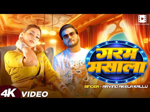#VIDEO || गरम मसाला || #Arvind Akela Kallu & #Khushboo Tiwari Kt | Bhojpuri New Song 2025