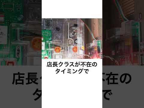 本当にあったパチンコ事件「設定キー手渡し漏洩ゴト事件」社員をそそのかしLINEで確認