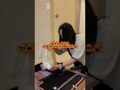 일본인 엄마가 처음 한국에 오면 생기는 일 #외국인 #해외댓글반응 #외국인반응