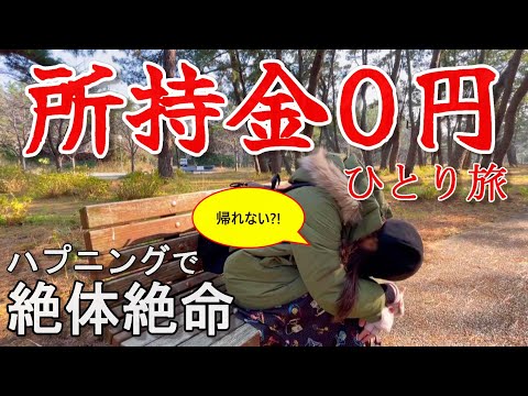 【実話です】こんなことが起こるとは…ひとり旅最大の失敗をやらかしました。【福岡】