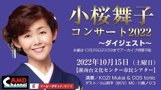小桜舞子コンサート2022 ダイジェスト映像