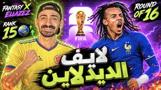 🚨 لايف الديدلاين  | دور الـ 16 - فانتازي كأس العالم