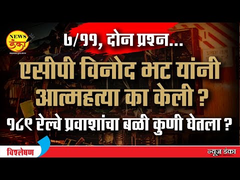एसीपी विनोद भट यांनी आत्महत्या का केली? १८९ रेल्वे प्रवाशांचा बळी कोणी घेतला ? | Dinesh Kanji