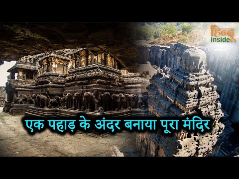 एक पहाड़ के अंदर बनाया पूरा मंदिर - कैलाश मंदिर @hinduinside947