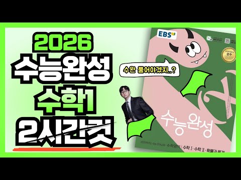 2026 수능완성 수학1 전문항 해설 2시간컷