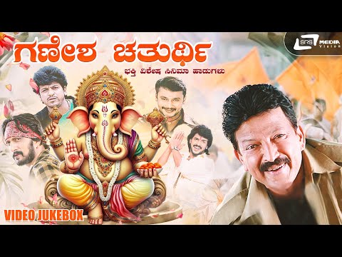 ಗಣೇಶ ಚತುರ್ಥಿಯ ವಿಶೇಷ ಸಿನಿಮಾ ಭಕ್ತಿ ಹಾಡುಗಳು | Video Jukebox | Movie Devotional Songs