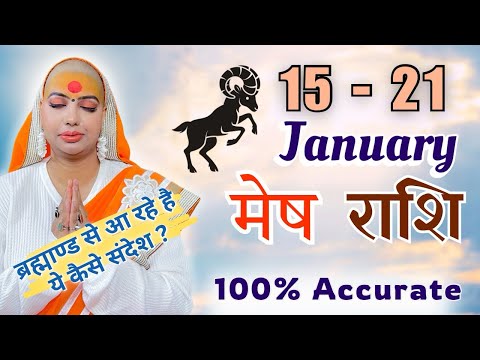 मेष 15 से 21 जनवरी | साप्ताहिक राशिफल | मेष राशिफल | Mesh Rashifal | #rashifal |#gurumaarukmaniji