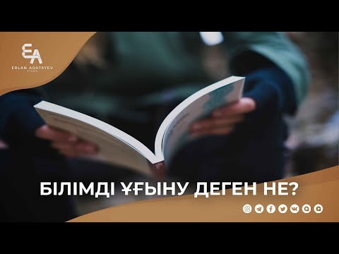 Білімді ұғыну деген не?  | Ұстаз Ерлан Ақатаев ᴴᴰ