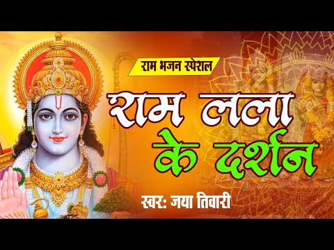 Ram Aayenge | Ram Bhajan | Ram Aayenge To Angana Sajaungi | New Ram Bhajan 2025 | Ayodhya Ram Mandir