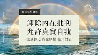 【療癒冥想】20分鐘 卸除內在批判，允許真實自我，能量轉化，內在賦權，提升價值，原諒 寬恕 和解｜霧白光境 Medium White