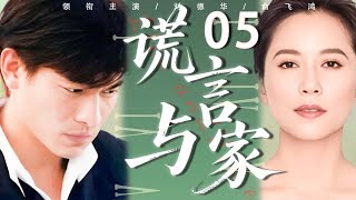 【经典伦理剧】谎言与家 05💕 | 相依多年的姐姐变亲妈？勒索姐姐的人竟是亲弟？真相揭开，三兄妹陷入无法挽回的命运漩涡