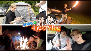 【Vlog】相方の誕生日祝いに星の降る森でキャンプしたら散々な目にあったWWWWWWWW【ひかりん.りりすぅ】【ひかふぁみ】【チ。-地球の運動について-】