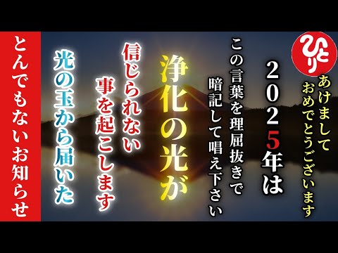 【斎藤一人】※謹賀新年※２０２５年はこの８つの言葉を理屈抜きで暗記して唱えて下さい…。浄化の光が信じられないことを起こします。効果は絶大です！今から光の玉から教わったことを伝えます！「斎藤一人　最新」