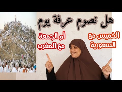 أفضل الأيام يوم عرفة هل نصوموه يوم الخميس مع السعودية  أم يوم الجمعة مع المغرب ؟