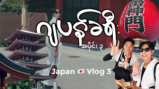 Japan Vlog 3 / ဂျပန်ခရီး အပိုင်း၃ 