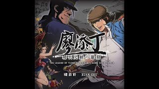 廖添丁-稀代兇賊の最期【島田雄之進】The Legend of Tianding Soundtrack【Shimada Yunoshin】Official