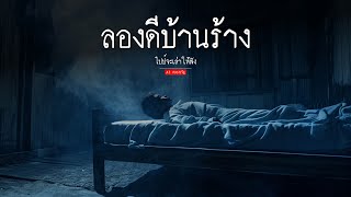 ลองดีบ้านร้าง | ai สยองขวัญ