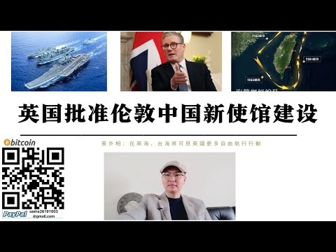 英國批准倫敦中國新使館建設 英軍將多大對南海台海「自由航行」 解放軍600人抵達俄羅斯接受實戰訓練 英國的自由航行給中國武裝巡航台海提供藉口 台灣成為大國地緣政治棋子