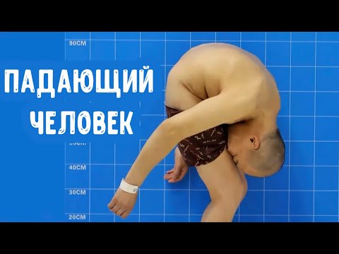 ЖИЗНЬ СОГНУЛА ПОПОЛАМ. ИСТОРИЯ ПАДАЮЩЕГО ЧЕЛОВЕКА
