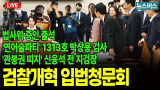 [LIVE]🔴법제사법위원회 - 검찰개혁 입법청문회 (25/09/22)
