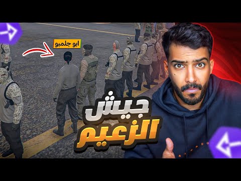 دخلت بالغلط مع جيش الزعيم💀🔥 - قراند الحياه الواقعيه
