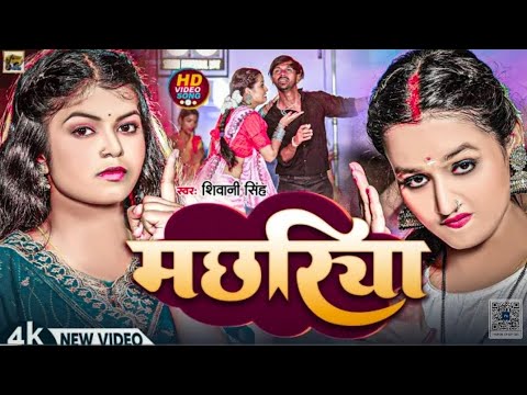 #video | मछरियाँ | #Shivani Singh New Song | Machariya | Bhojpuri Song #2025