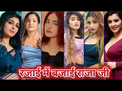 #video रजाई में बजाई राजा जी | bhojpuri tik tok video | bhojpuri dance video 2023 | bhojpuri song