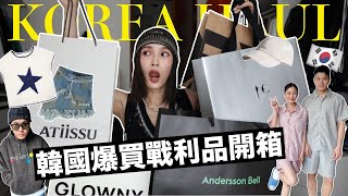 韓國戰利品開箱🇰🇷🛒爆買一波最紅的品牌🔥比ADER更好逛的私心愛牌！提袋率超高帽子、情侶睡衣、平價又精緻的飾品配件｜黃小米Mii