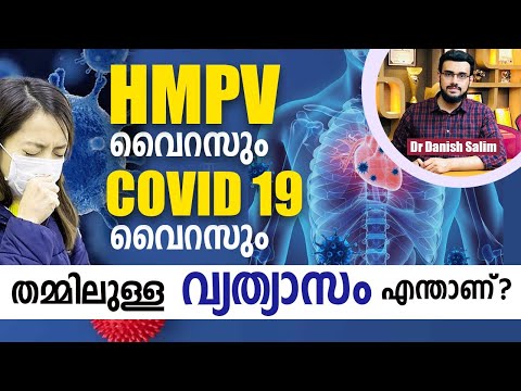 2114: HMPV വൈറസും COVID 19 വൈറസും തമ്മിലുള്ള വ്യത്യാസം | HMPV vs COVID 19 Virus