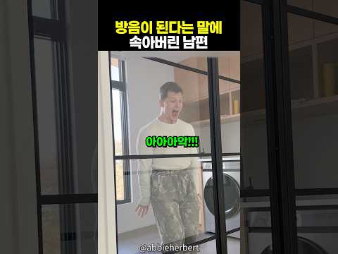 남편에게 방음이 된다고 장난쳐보는 아내