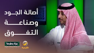 من أصالة الجود إلى صناعة التفوق.. علامة سعودية ترفع اسم الوطن