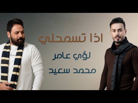 لؤي عامر و محمد سعيد - اذا تسمحلي | 2025