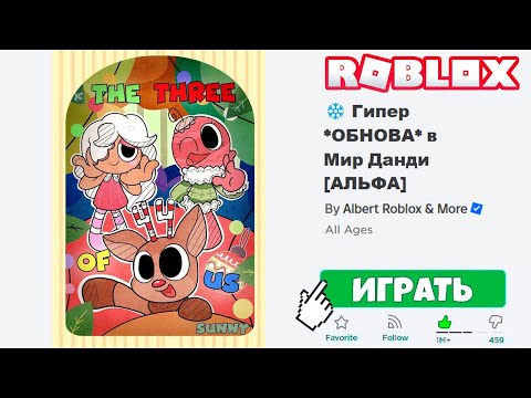 Смотрим ГИГАНСКОЕ ОБНОВЛЕНИЕ в МИР ДАНДИ в Роблокс! ( Dandy's World Roblox ) *РОЖДЕСТВЕСКАЯ ОБНОВА*